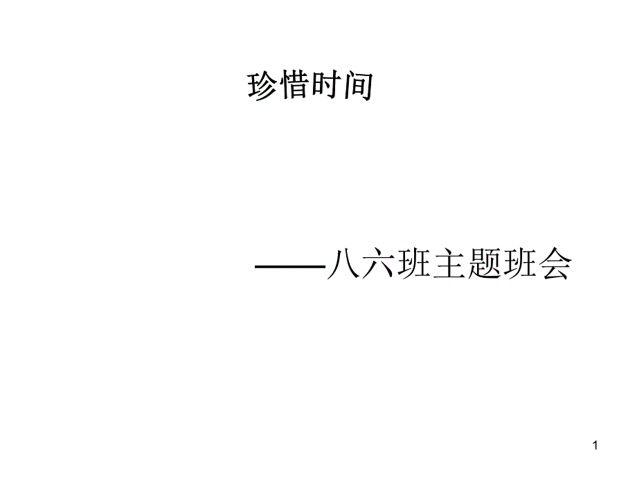 珍惜时间主题班会 (2)_第1页