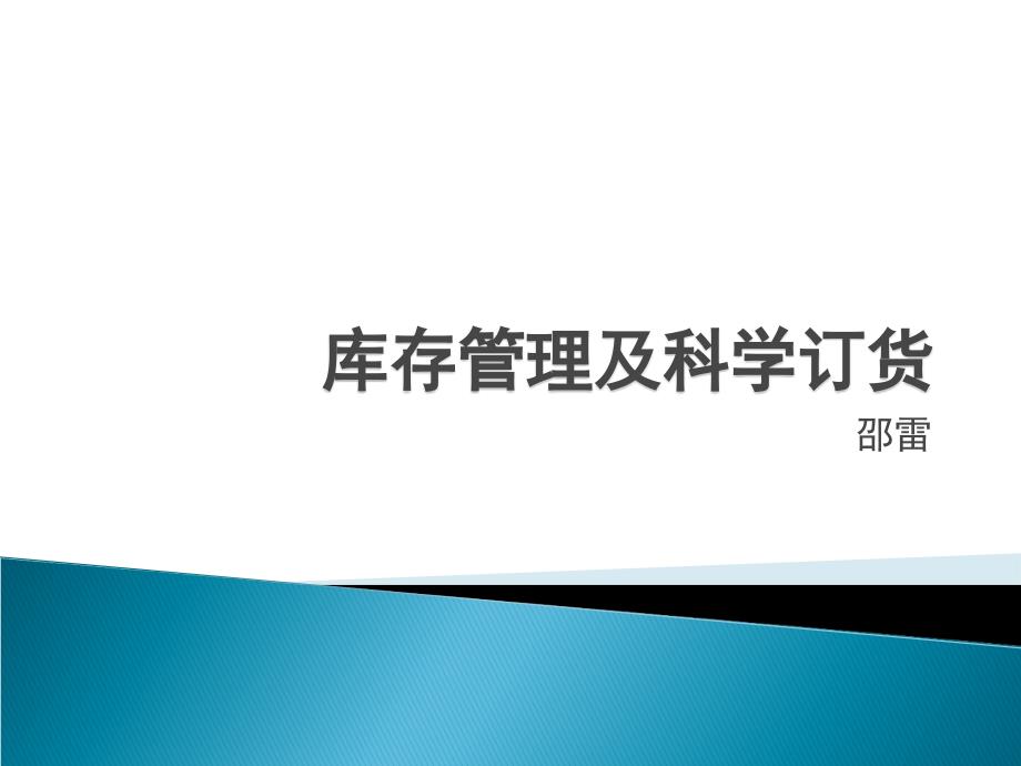 库存管理及科学订货流程培训课件_第1页