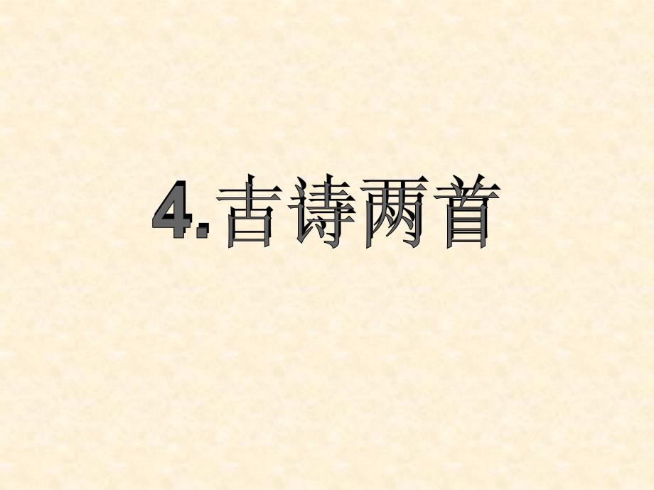 4古诗两首 (4)（精品）_第1页