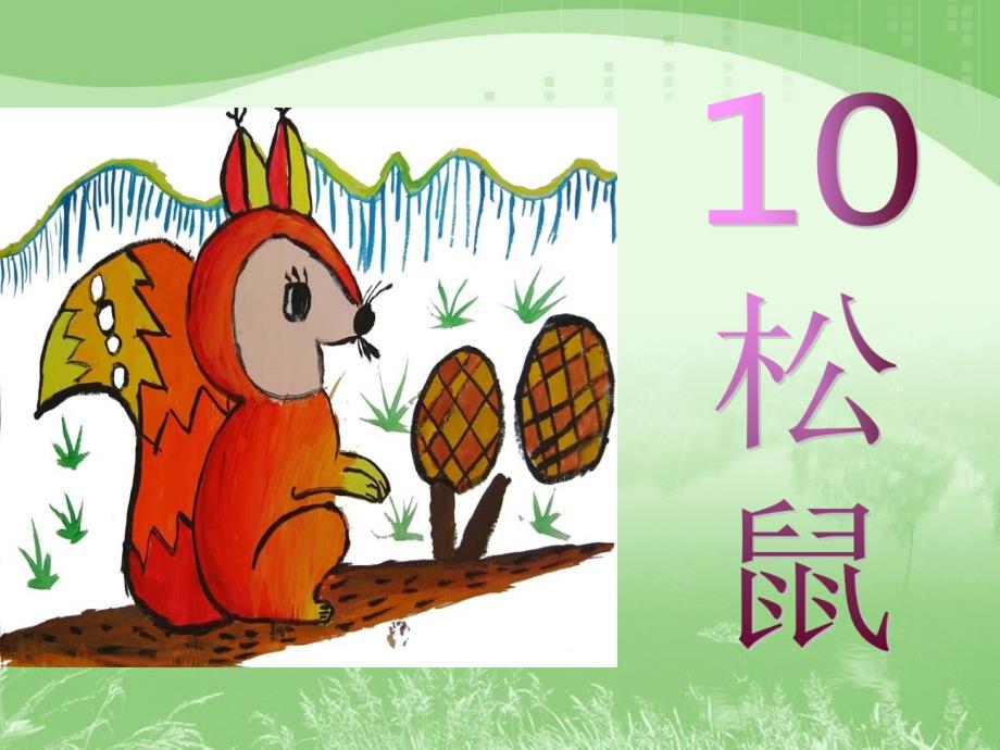 10《松鼠》（精品）_第1页