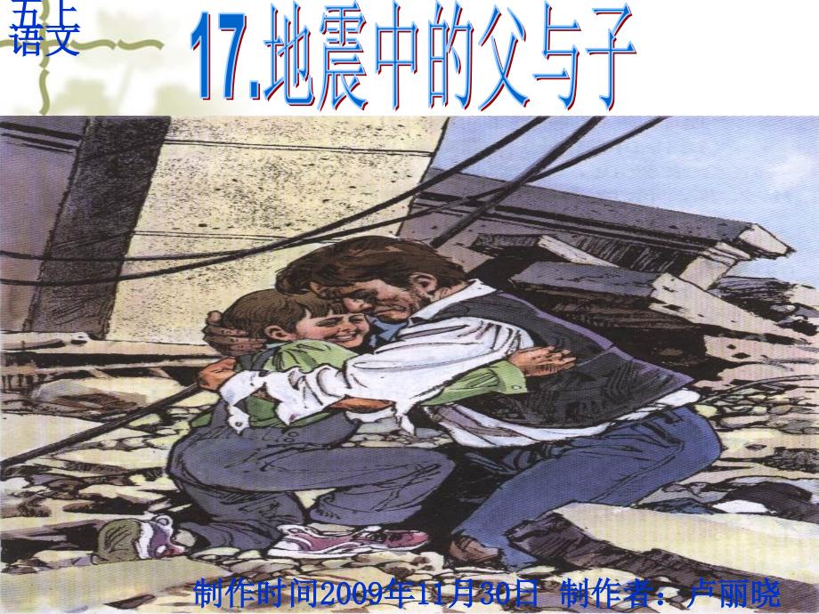 17《地震中的父与子》课件（精品）_第1页