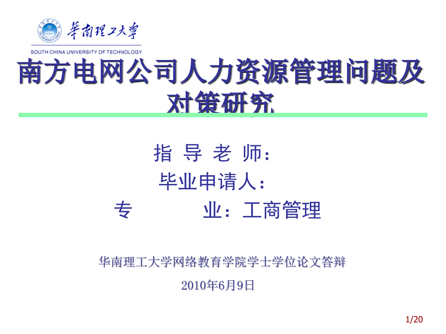 南方电网公司人力资源管理问题及对策研究答辩PPT_第1页