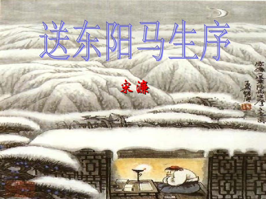 《送东阳马生序》1（精品）_第1页