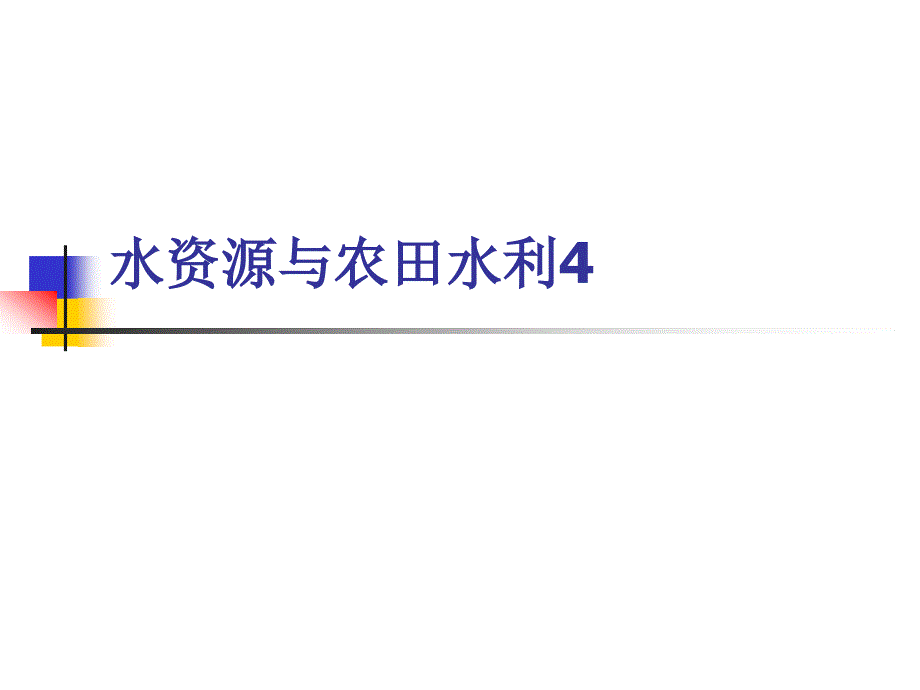 水资源与农田水利4_第1页