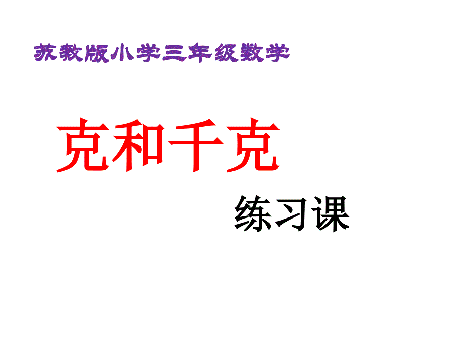 苏教版小学三年级数学上册《克和千克》练习课_第1页