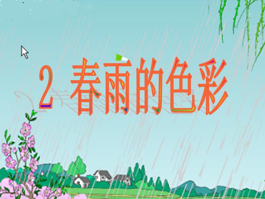 2、春雨的色彩（精品）_第1页