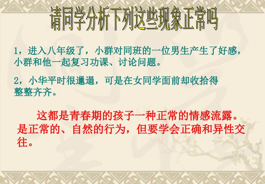 我们的交往很正常_[初中政治_政治课件_PPT课件][1]_第1页