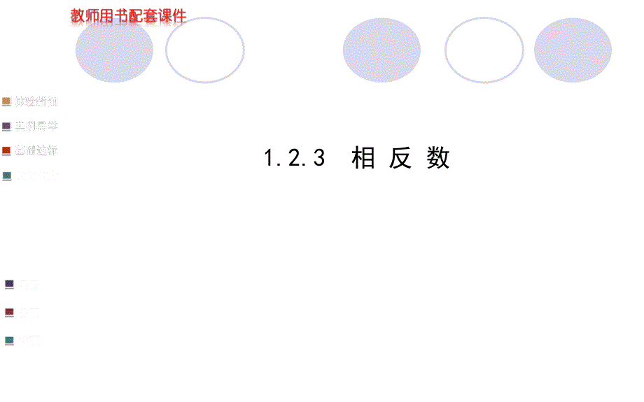 123相反数（人教版七年级上）_第1页