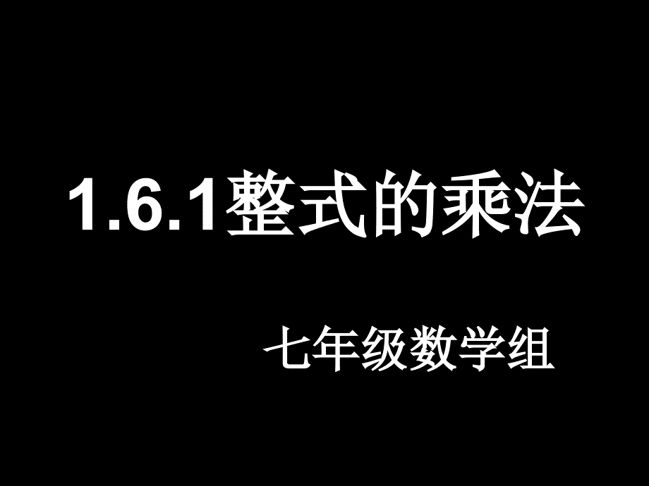 1.6.1整式的乘法（精品）_第1页