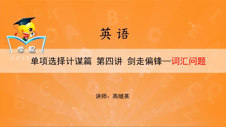 单项选择计谋篇：剑走偏锋——词汇问题（四）_第1页