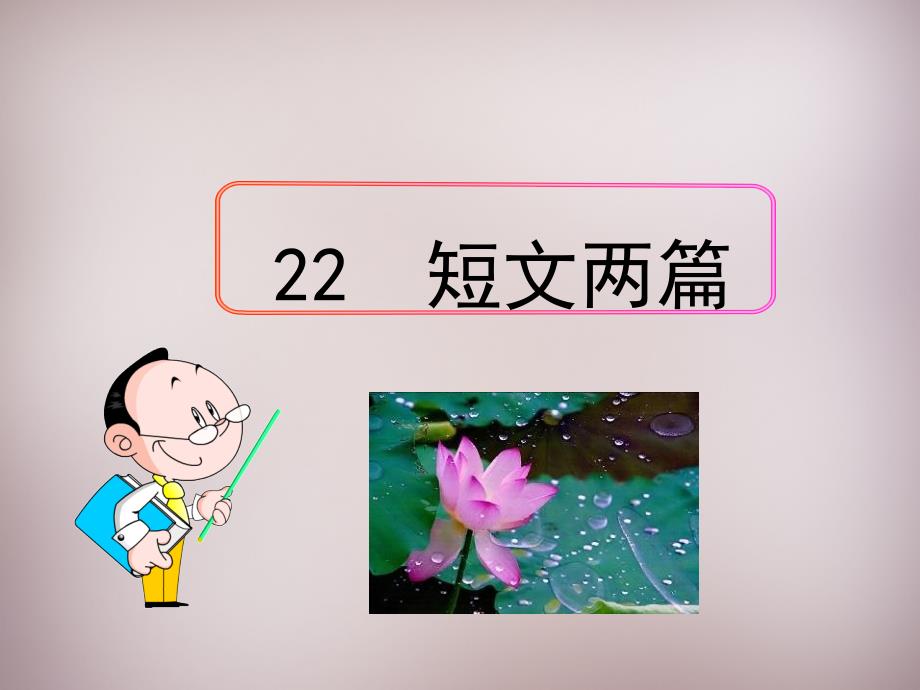 22短文两篇（精品）_第1页