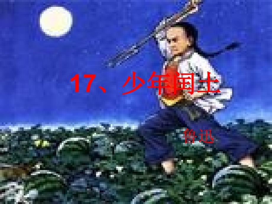 17、少年闰土2（精品）_第1页