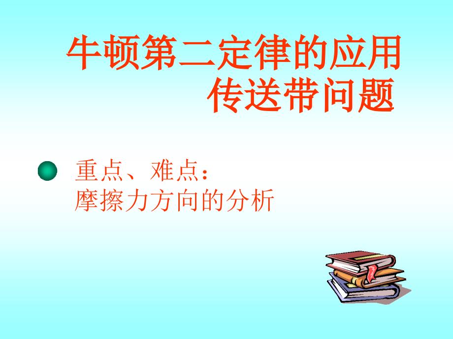 1 牛顿运动定律的应用(皮带专题)（精品）_第1页