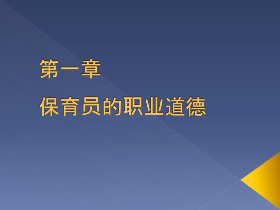 第一章保育员的职业道德_第1页