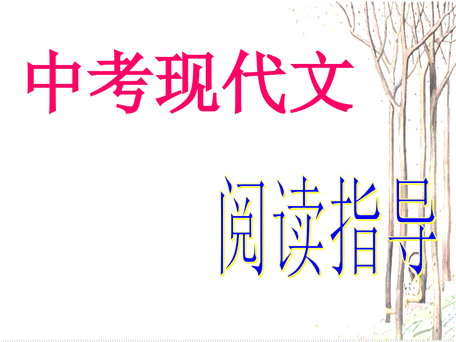 中考现代文阅读指导_第1页