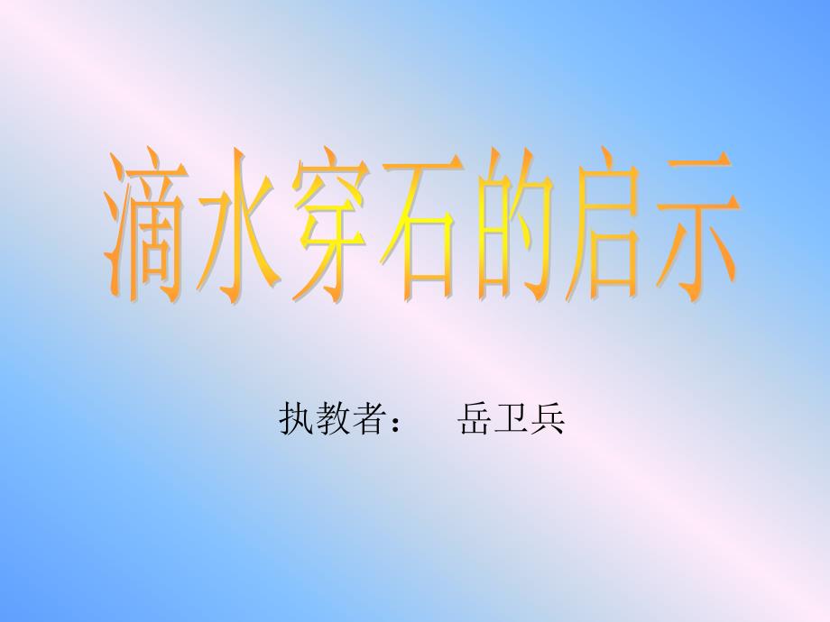 五年级语文上册第六组4滴水穿石的启示课件_第1页