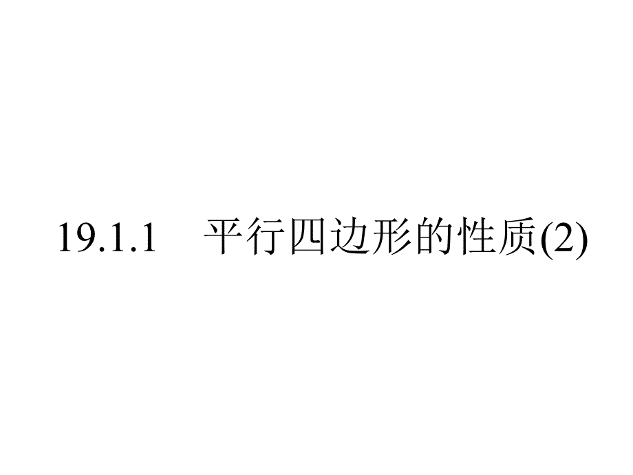 19.1.1.(2) 平行四边形的性质课件 人教新课标版（精品）_第1页