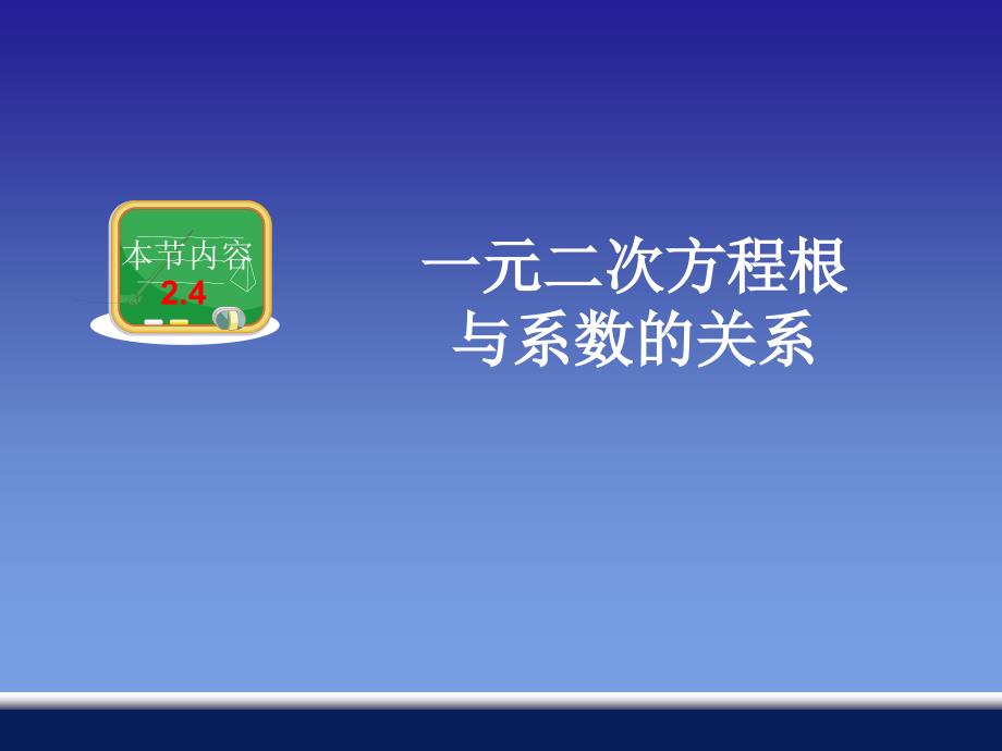 24一元二次方程根与系数的关系（精品）_第1页