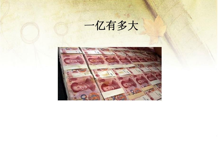 一亿有多大课件2015苏_第1页