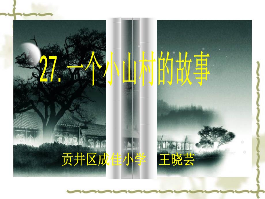 一个小山村的故事 (2)（精品）_第1页