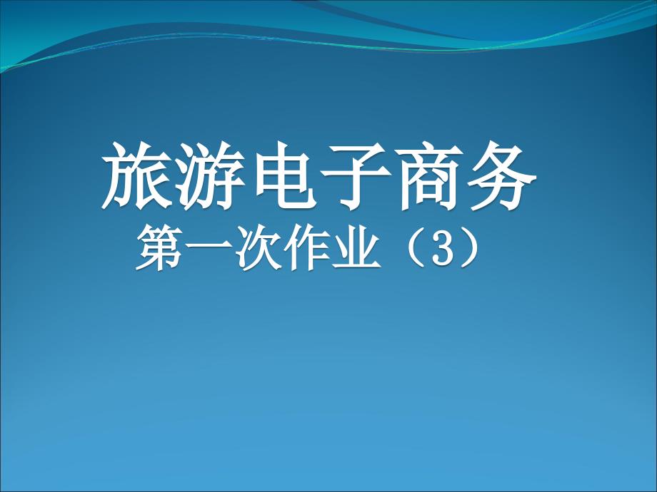 网上电子支付的异同_第1页