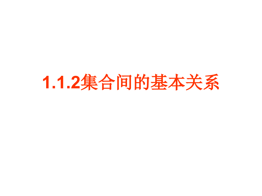 112集合间的基本关系 (2)（精品）_第1页