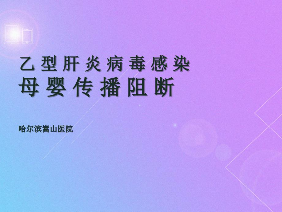 全方位解读乙肝母婴阻断究竟靠不靠谱-哈尔滨乙肝医院医学PPT课件_第1页