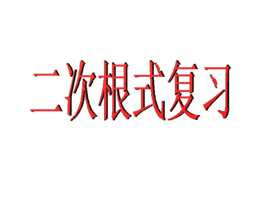 二次根式复习（精品）_第1页