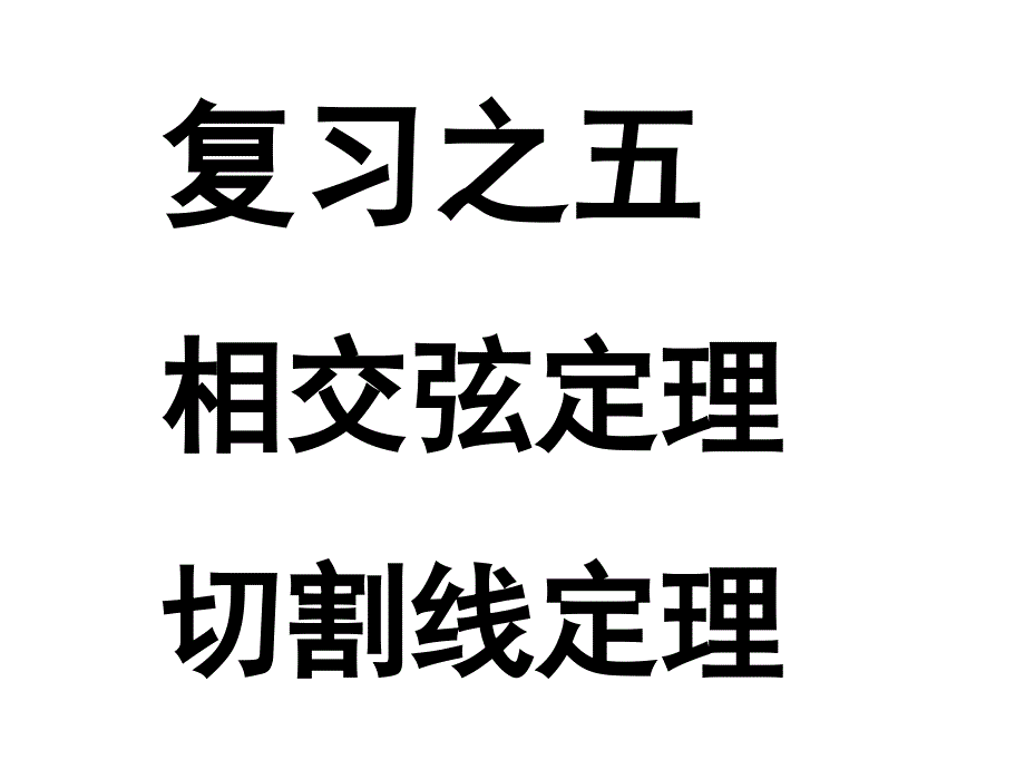 相交弦定理切割线定理2_第1页