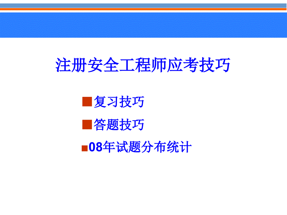 注册安全工程师应考技巧_第1页