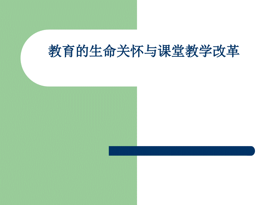 教育的生命关怀与课堂教学改革_第1页