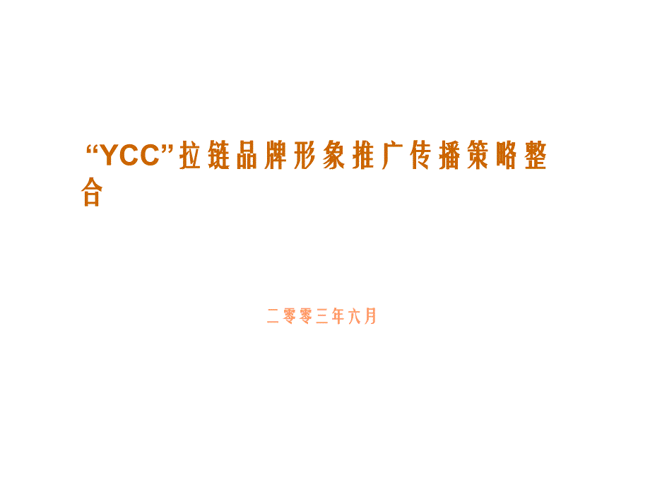 某拉鏈品牌形象推廣傳播策略整合課件_第1頁(yè)