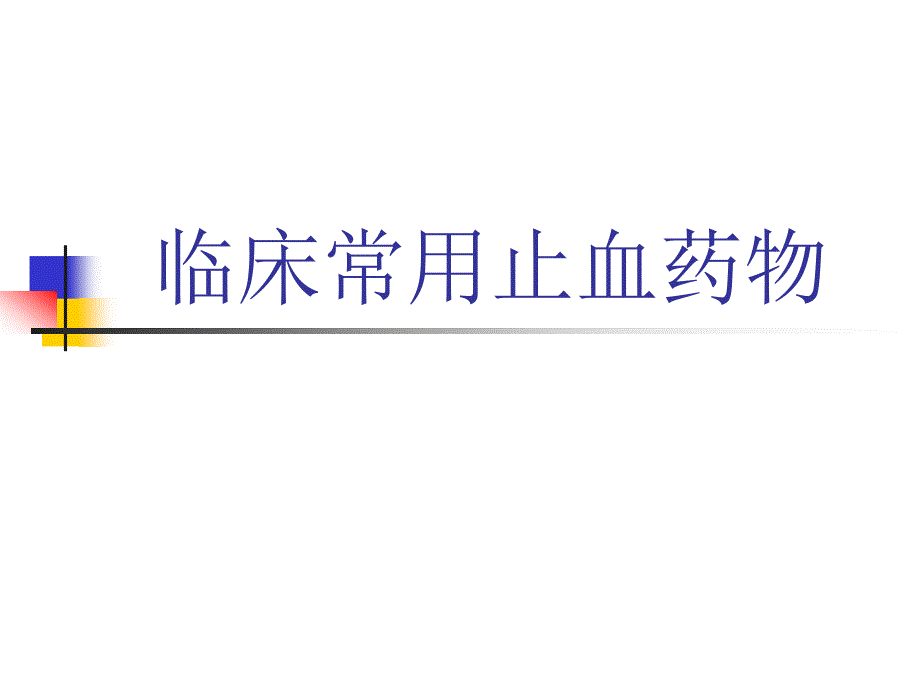 临床常用止血药医学PPT课件_第1页