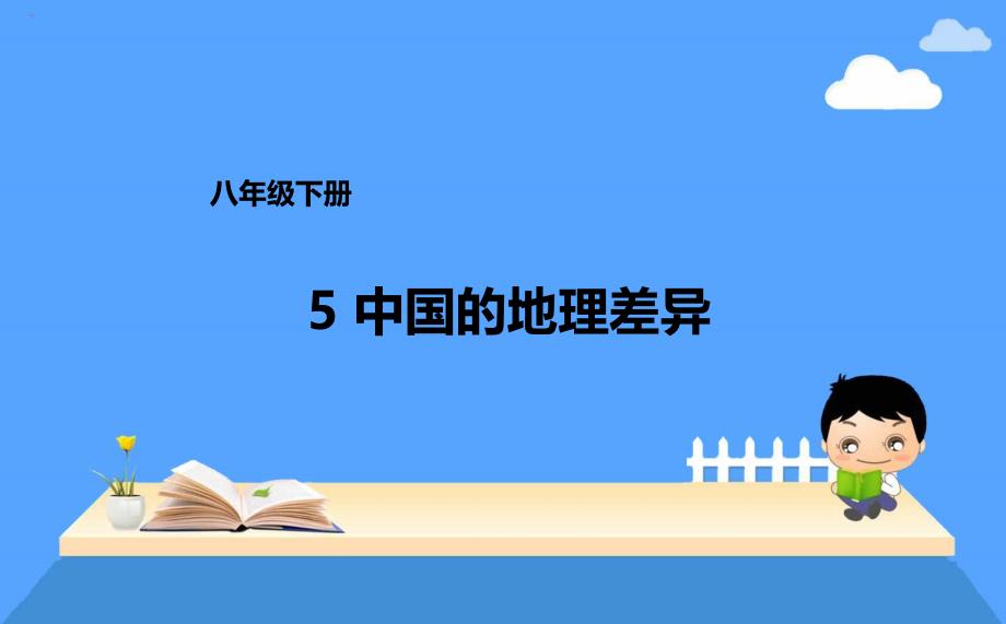 八年级下册5中国的地理差异课件_第1页