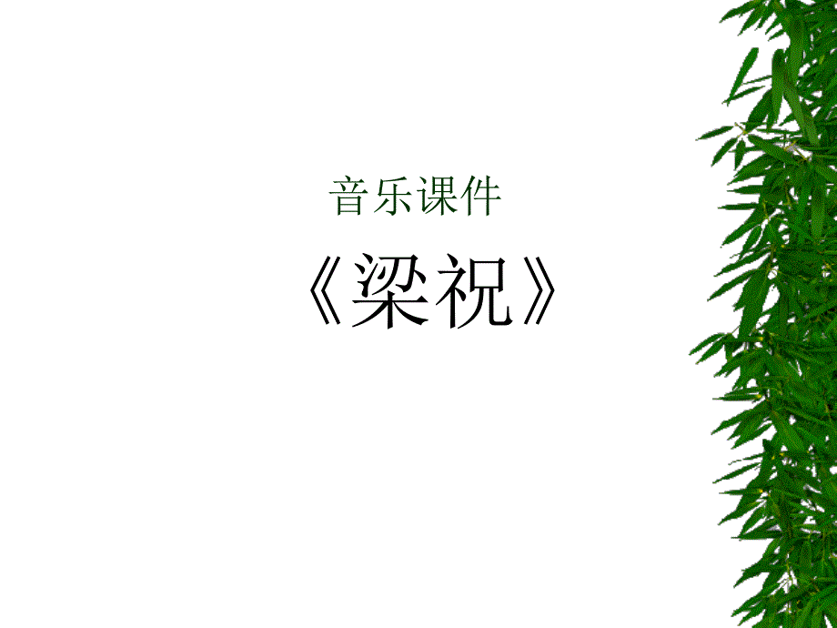 《梁祝》课件 (2)（精品）_第1页