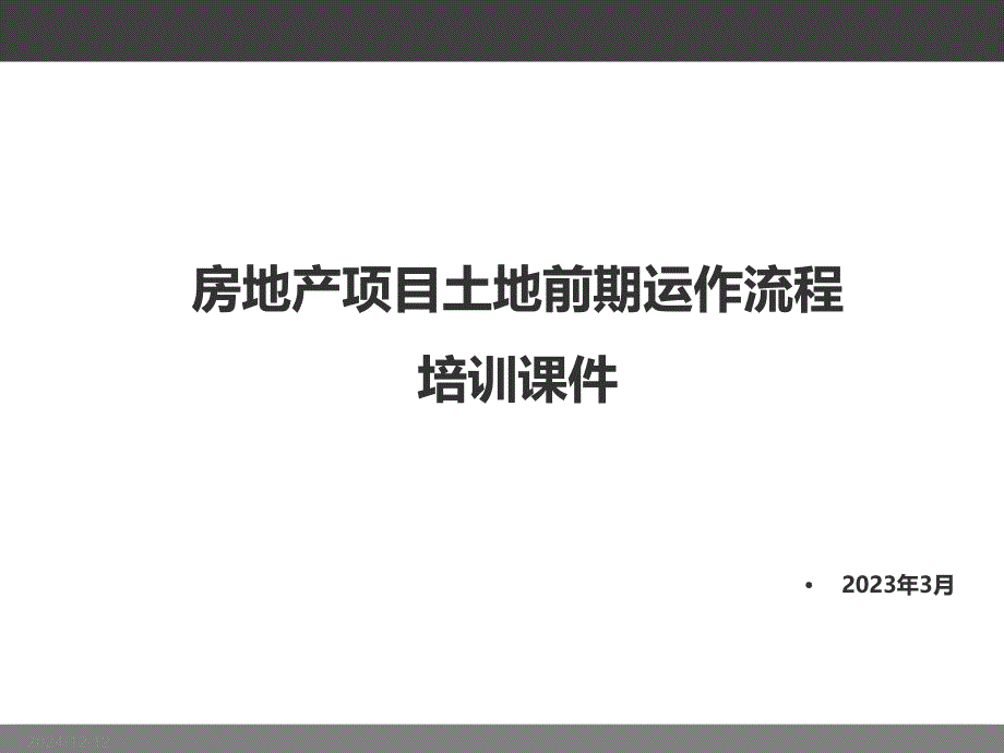 房地產(chǎn)項目土地前期運作流程培訓(xùn)課件_第1頁