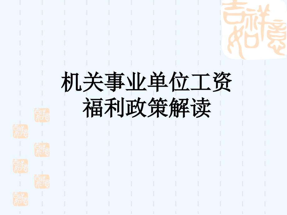 机关事业单位工资福利政策讲座_第1页