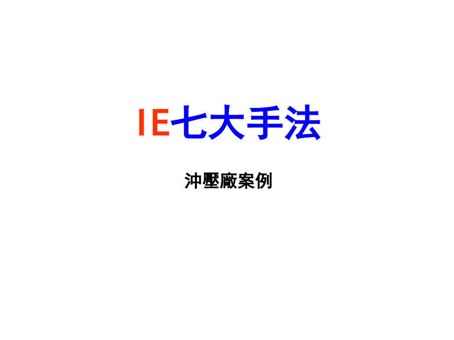 IE七大手法培训课件4_第1页