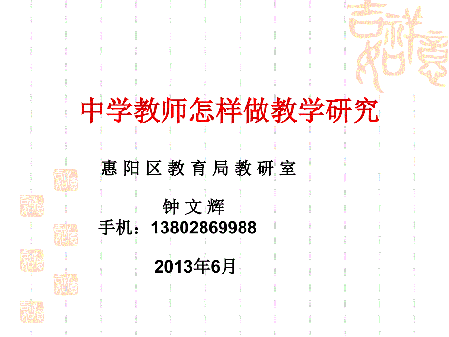 中学数学教师怎样做教学研究（精品）_第1页