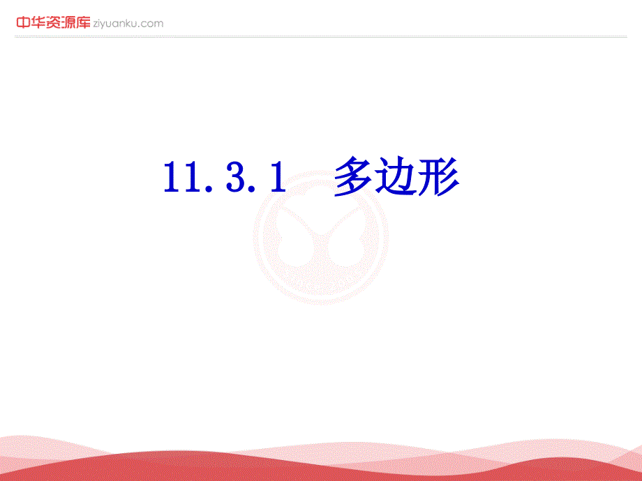 1131多边形（精品）_第1页