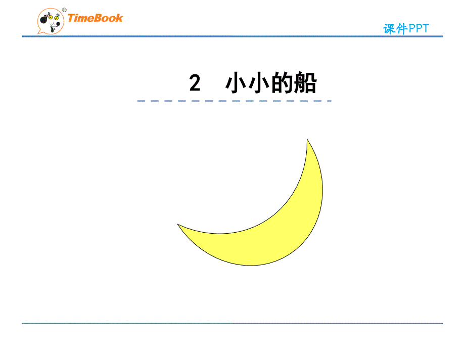 2小小的船（精品）_第1页