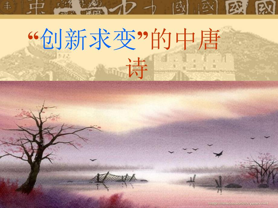 创新求变的中唐诗_第1页