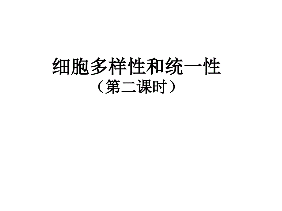 1.2细胞多样性和统一性(第二课时)修改（精品）_第1页