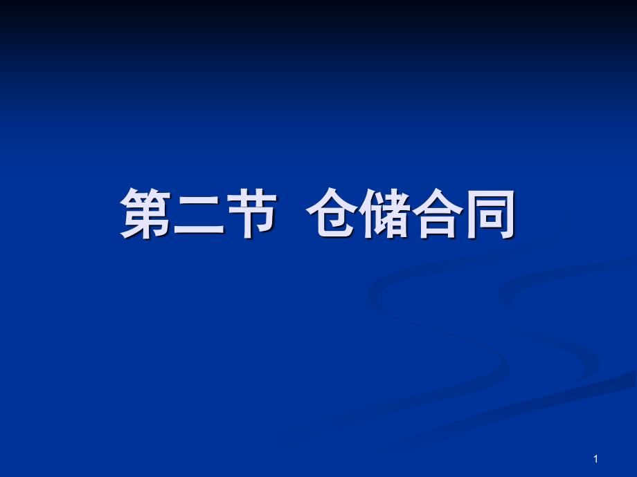 仓储合同培训课件_第1页