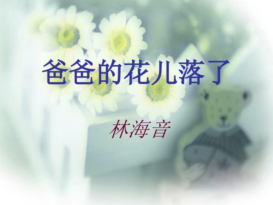 2、爸爸的花儿落了（精品）_第1页