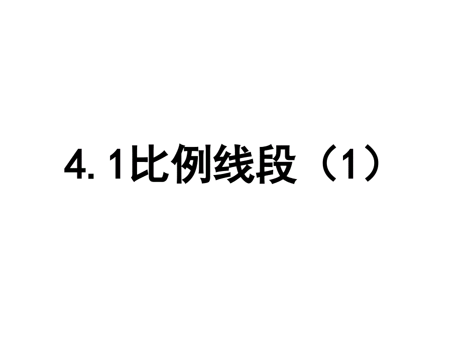 41比例线段(3)（精品）_第1页