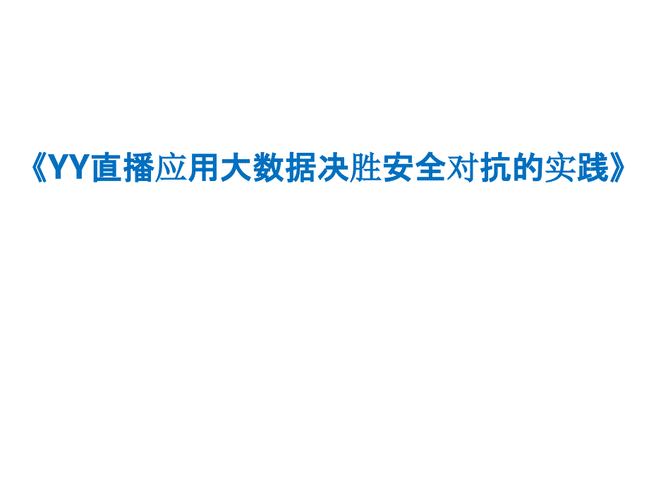 YY直播应用大数据决胜安全对抗的实践培训课件_第1页