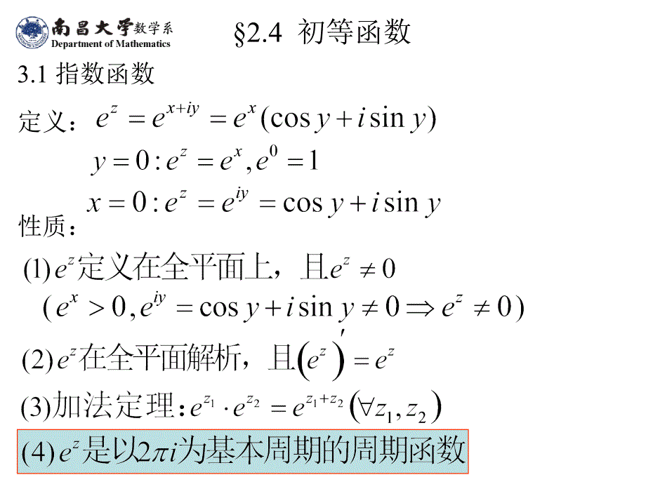 复变函数与积分变换2.4初等函数（精品）_第1页