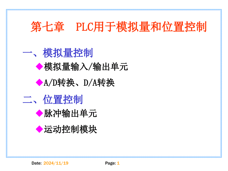 7 PLC用于模拟量和位置控制（精品）_第1页