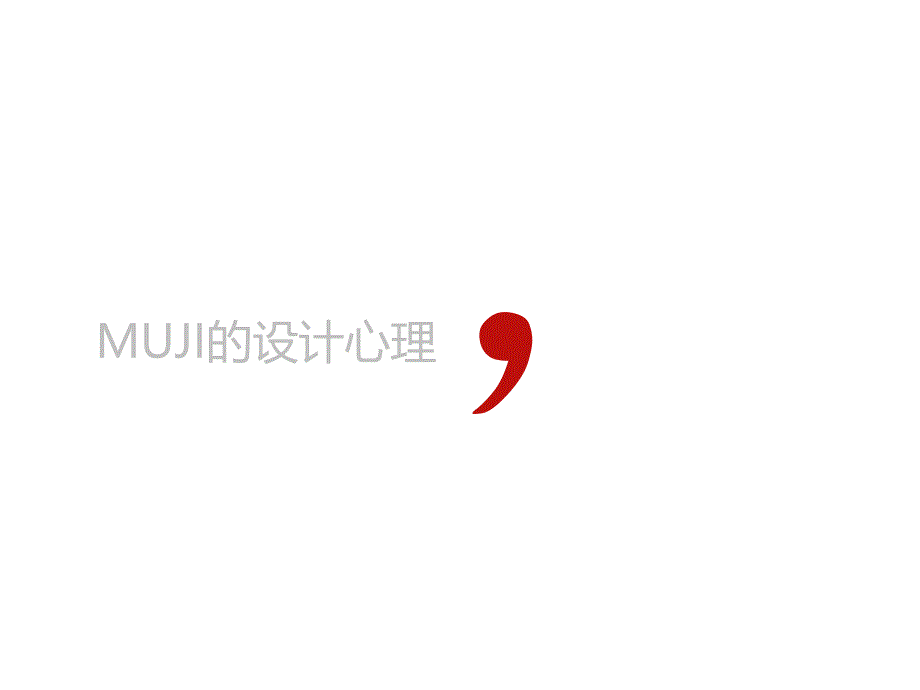 MUJI的设计心理（精品）_第1页